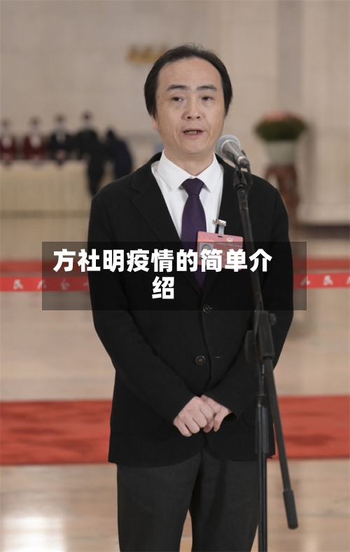 方社明疫情的简单介绍-第1张图片