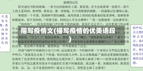 描写疫情文(描写疫情的优美语段)-第2张图片