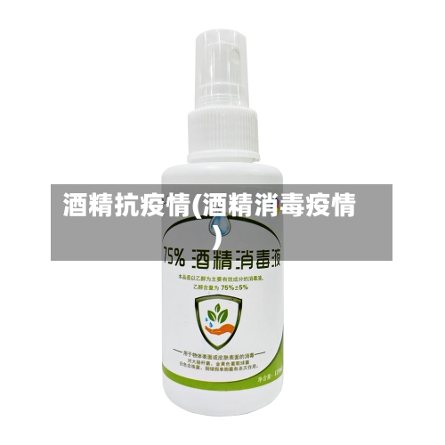酒精抗疫情(酒精消毒疫情)-第2张图片