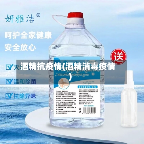 酒精抗疫情(酒精消毒疫情)-第1张图片
