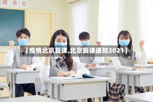 【疫情北京复课,北京复课通知2021】-第1张图片