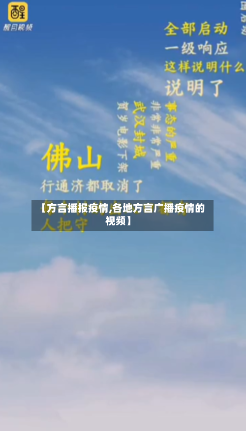 【方言播报疫情,各地方言广播疫情的视频】-第3张图片
