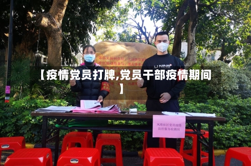 【疫情党员打牌,党员干部疫情期间】-第1张图片