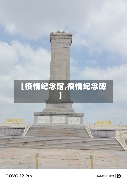 【疫情纪念馆,疫情纪念碑】-第3张图片