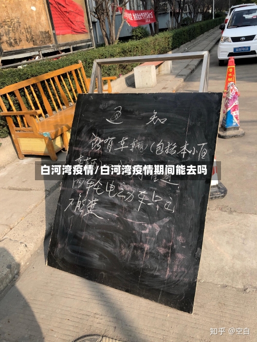 白河湾疫情/白河湾疫情期间能去吗-第1张图片