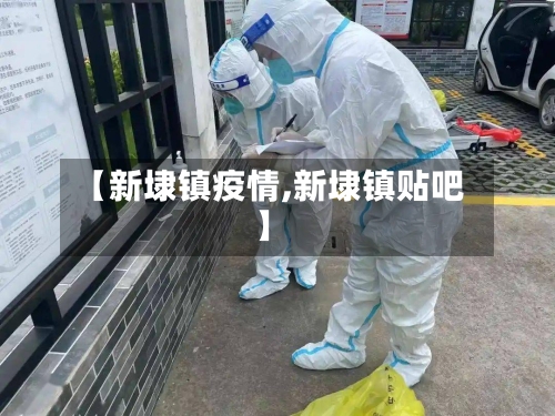 【新埭镇疫情,新埭镇贴吧】-第1张图片