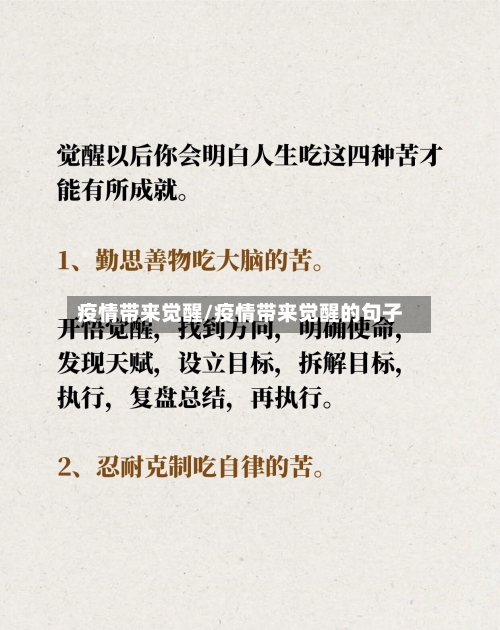 疫情带来觉醒/疫情带来觉醒的句子-第2张图片