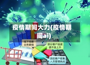 疫情期间大力(疫情期间ai)-第2张图片