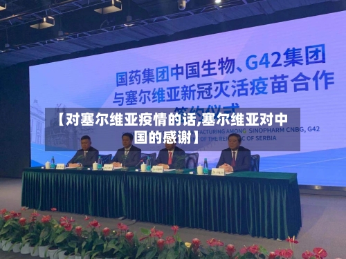 【对塞尔维亚疫情的话,塞尔维亚对中国的感谢】-第1张图片
