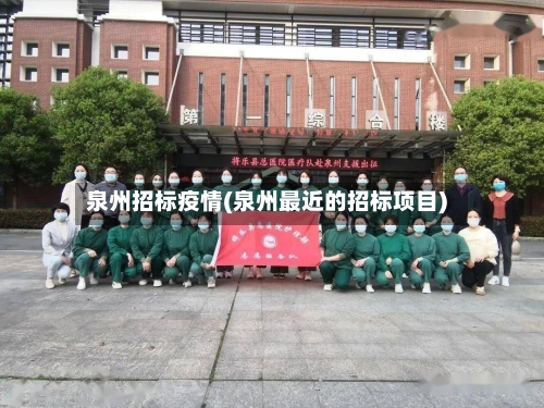 泉州招标疫情(泉州最近的招标项目)-第1张图片