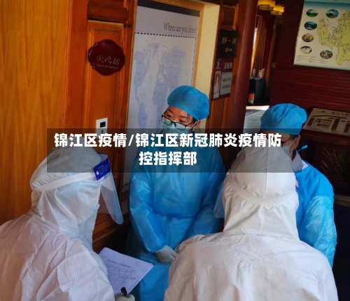 锦江区疫情/锦江区新冠肺炎疫情防控指挥部-第1张图片