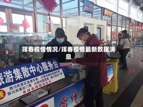 珲春疫情情况/珲春疫情最新数据消息-第3张图片