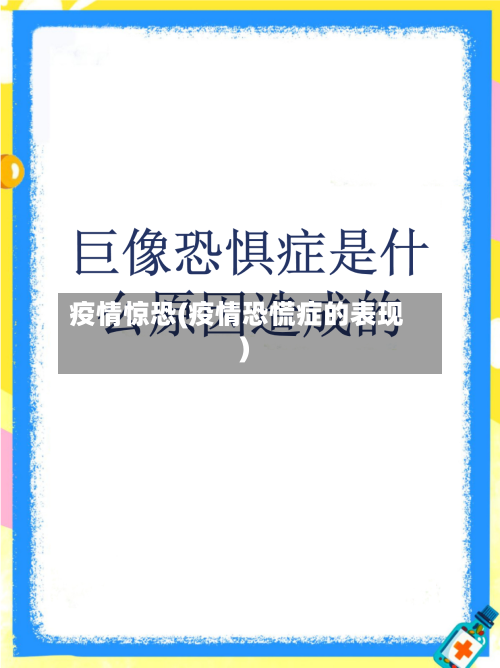 疫情惊恐(疫情恐慌症的表现)-第1张图片
