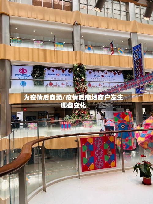 为疫情后商场/疫情后商场商户发生哪些变化-第1张图片