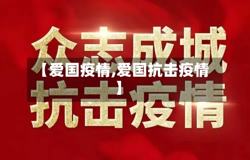 【爱国疫情,爱国抗击疫情】-第1张图片
