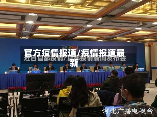 官方疫情报道/疫情报道最新-第1张图片