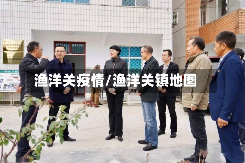 渔洋关疫情/渔洋关镇地图-第2张图片