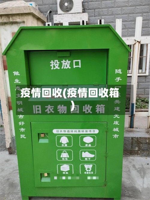 疫情回收(疫情回收箱)-第3张图片