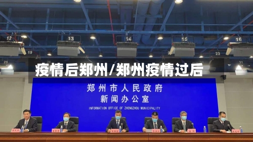 疫情后郑州/郑州疫情过后-第1张图片