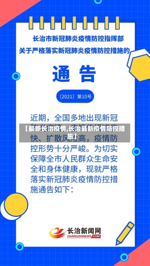 【最新长治疫情,长治最新疫情防控措施】-第1张图片