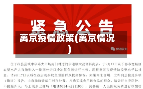 离京疫情政策(离京情况)-第1张图片