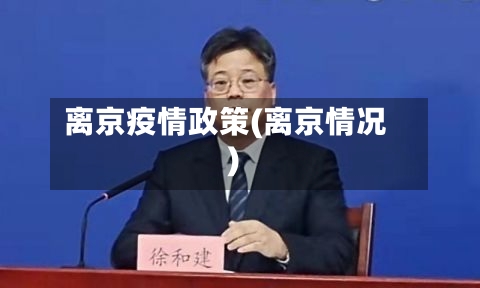 离京疫情政策(离京情况)-第2张图片