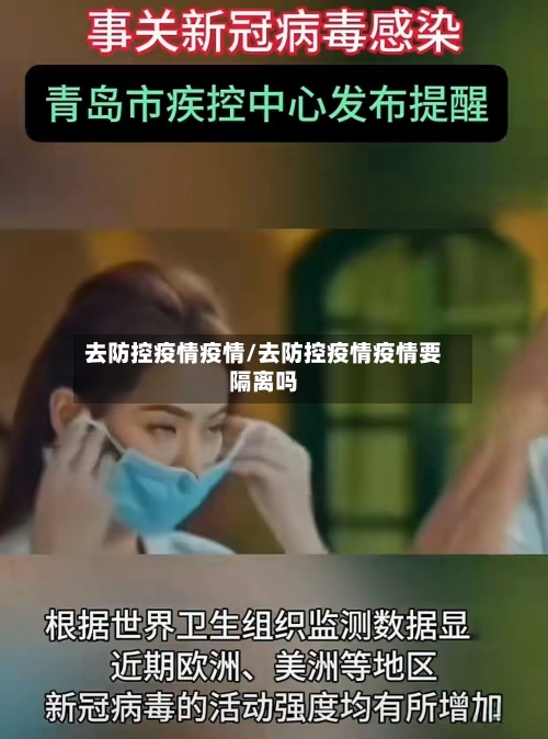 去防控疫情疫情/去防控疫情疫情要隔离吗-第1张图片