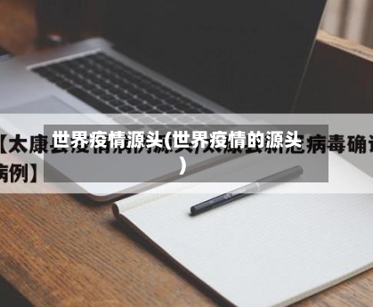 世界疫情源头(世界疫情的源头)-第2张图片