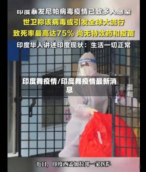 印度舞疫情/印度舞疫情最新消息-第1张图片