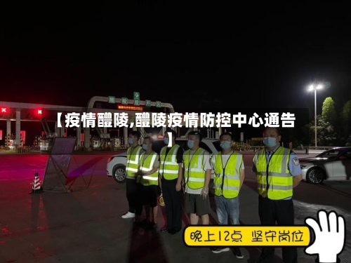 【疫情醴陵,醴陵疫情防控中心通告】-第3张图片