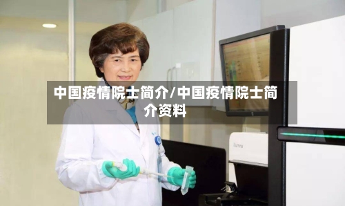 中国疫情院士简介/中国疫情院士简介资料-第1张图片