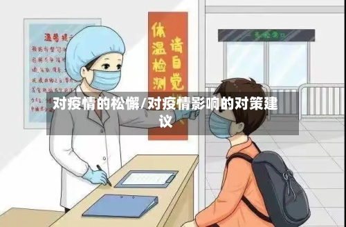 对疫情的松懈/对疫情影响的对策建议-第1张图片