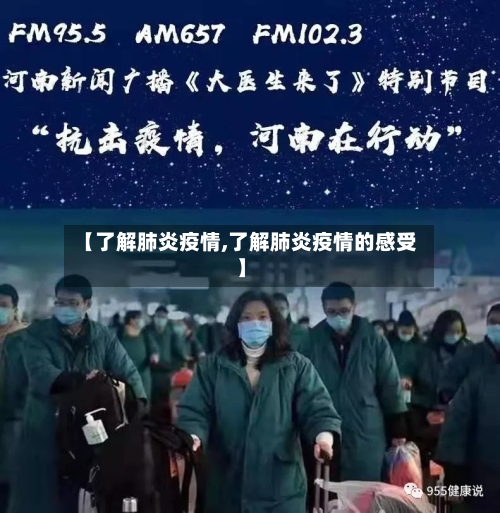 【了解肺炎疫情,了解肺炎疫情的感受】-第1张图片