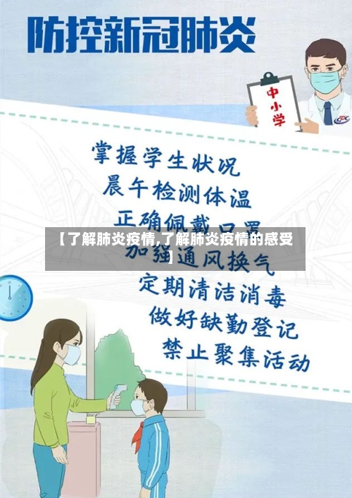 【了解肺炎疫情,了解肺炎疫情的感受】-第3张图片