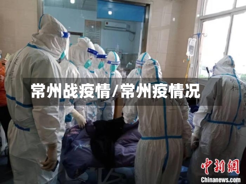 常州战疫情/常州疫情况-第1张图片