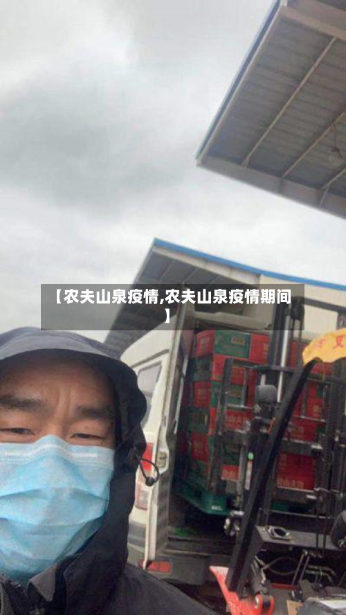 【农夫山泉疫情,农夫山泉疫情期间】-第1张图片