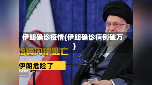 伊朗确诊疫情(伊朗确诊病例破万)-第1张图片