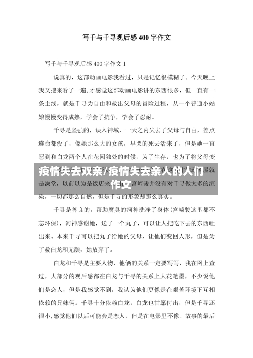 疫情失去双亲/疫情失去亲人的人们作文-第1张图片