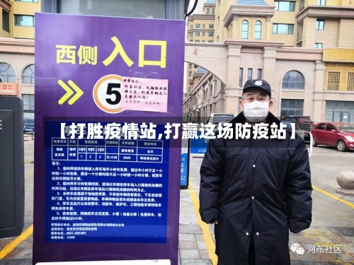 【打胜疫情站,打赢这场防疫站】-第1张图片