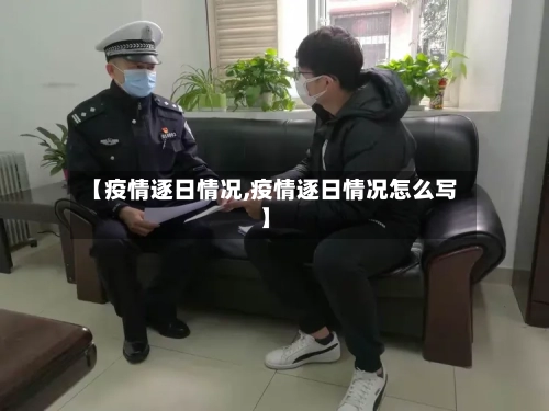 【疫情逐日情况,疫情逐日情况怎么写】-第2张图片