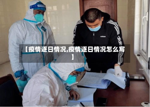 【疫情逐日情况,疫情逐日情况怎么写】-第1张图片