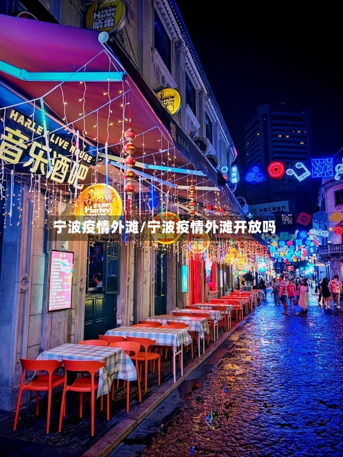 宁波疫情外滩/宁波疫情外滩开放吗-第1张图片