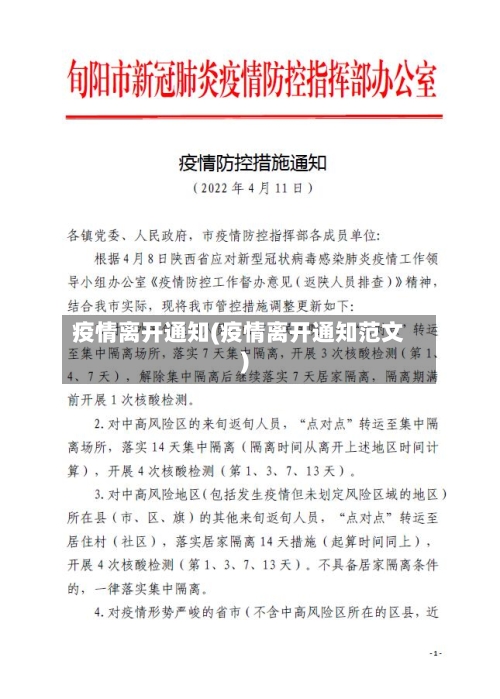 疫情离开通知(疫情离开通知范文)-第2张图片