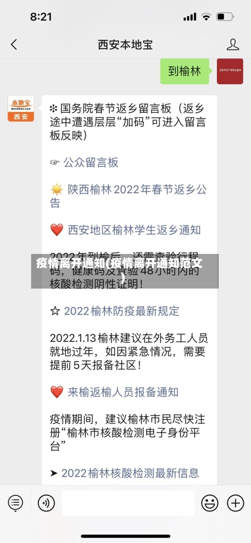疫情离开通知(疫情离开通知范文)-第1张图片