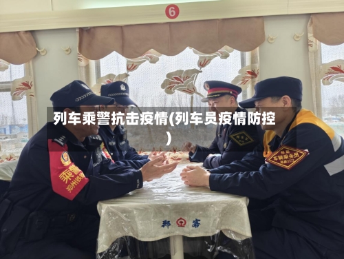 列车乘警抗击疫情(列车员疫情防控)-第1张图片