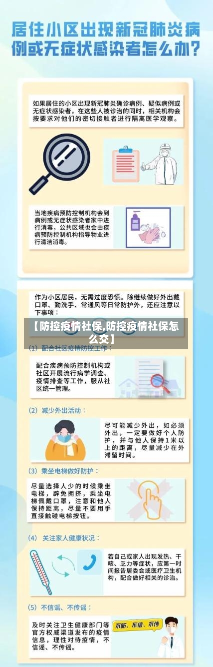 【防控疫情社保,防控疫情社保怎么交】-第3张图片