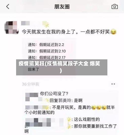 疫情搞笑段(疫情搞笑段子大全 爆笑)-第1张图片