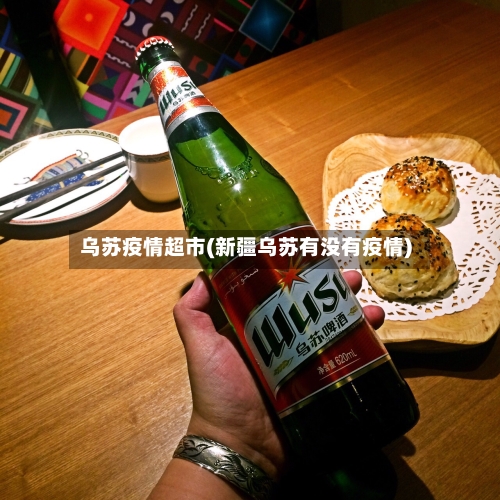 乌苏疫情超市(新疆乌苏有没有疫情)-第1张图片