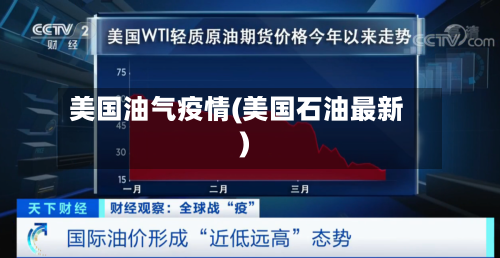 美国油气疫情(美国石油最新)-第3张图片