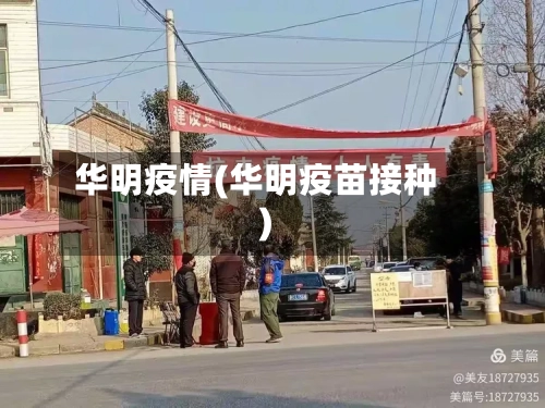 华明疫情(华明疫苗接种)-第1张图片